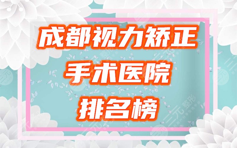 成都近视手术医院排名