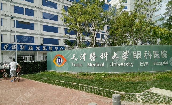 天津眼科医院