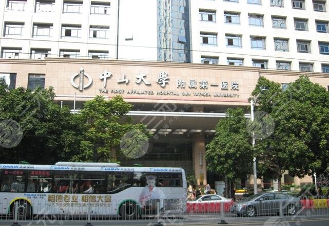 中山大学附属第一医院
