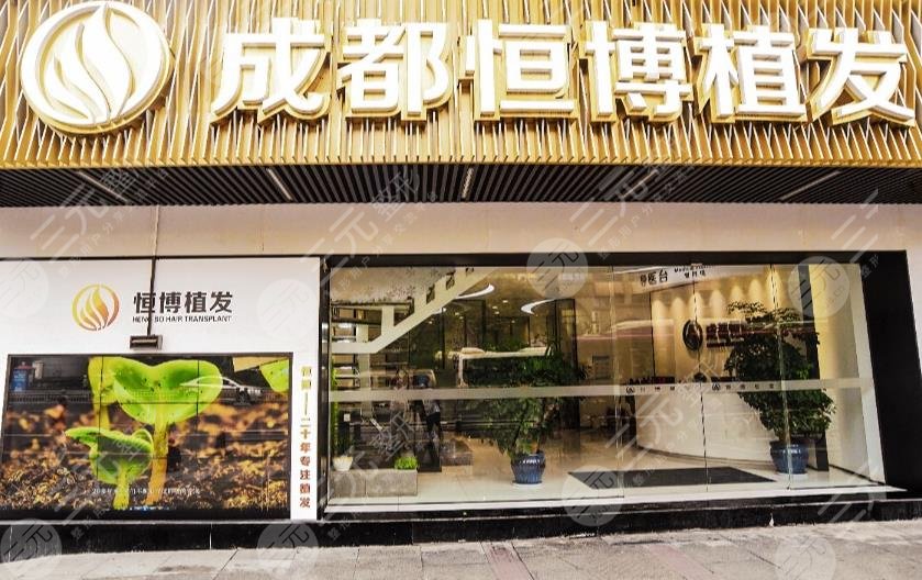 成都恒博头发种植医院地址在哪里?医院怎么样?