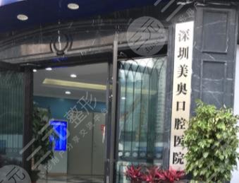深圳美奥口腔医院怎么样
