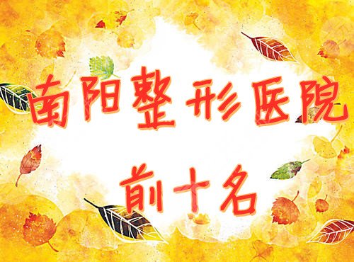 南阳整形医院前十名榜单
