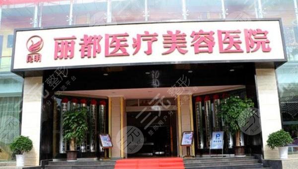 昆明丽都整形医院价格