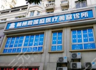 杭州植发医院排名|杭州植发正规的医院有哪些？