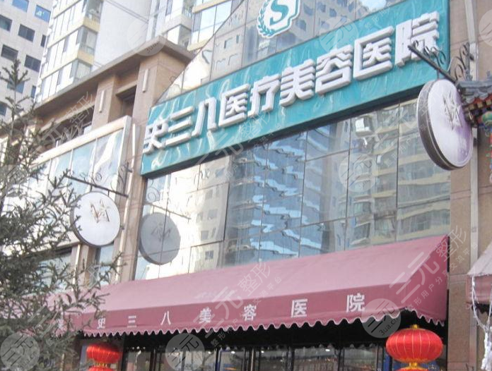 北京史三八美容医院怎么样2021年价格表隆鼻术后果反馈
