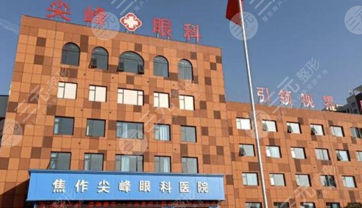 焦作尖峰眼科医院