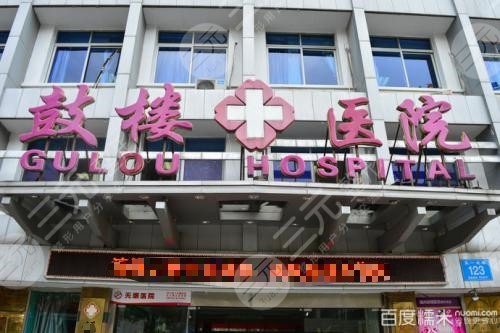 开封市鼓楼医院整形美容中心