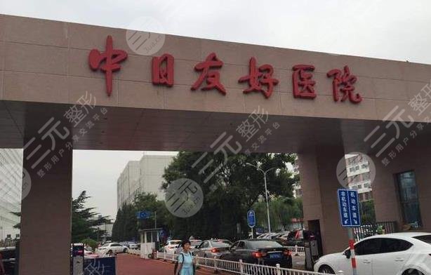 北京中日医院植发价格|费用怎么样?附价格表+微创植发分享
