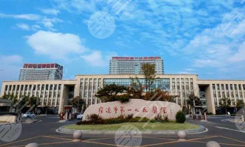 宿迁第一人民医院整形科怎么样?医生信息介绍+割双眼皮案例
