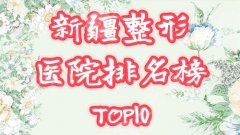 新疆整形医院排名前十榜单更新！哪家好？2026媚力攻略分享！