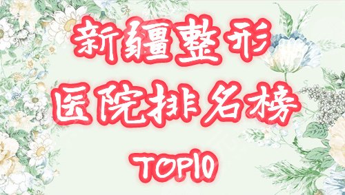 新疆整形医院排名