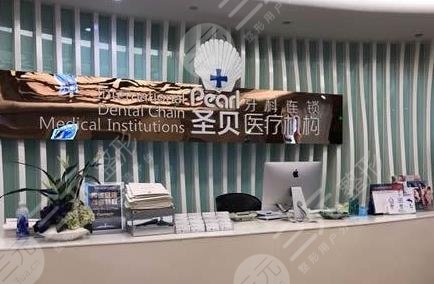 成都圣贝牙科医院靠谱吗？哪些医生比较好？附医生介绍