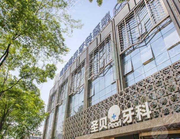 成都圣贝牙科医院靠谱吗