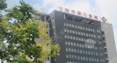 宁波第九整形美容医院价格表重磅发布!专家介绍+去眼袋案例一览~ 宁波第九整形美容医院价格表重磅发布!专家介绍+去眼袋案例一览~