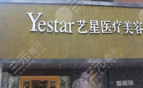 嘉兴艺星医疗美容门诊部