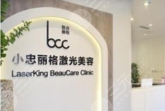 北京小忠丽格价目表2021全新公布！医院正规吗？专家&祛斑案例分享！