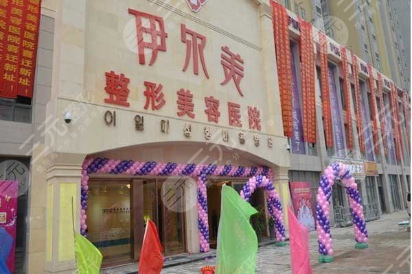 上海伊尔美医疗美容医院