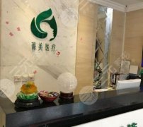 北京菁美医疗美容诊所怎么样？新版价格表&去眼袋案例透露！