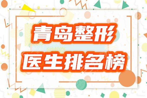 青岛整形医生排名榜