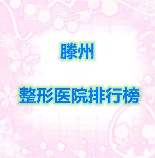 收藏:滕州整形医院排行榜发布,大众评选出的5家不错的机构!