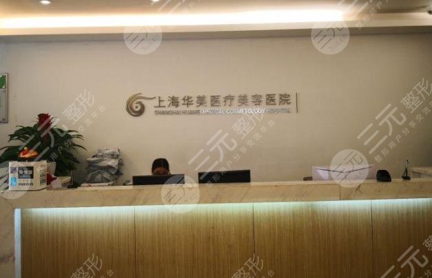 上海华美植发中心怎么样