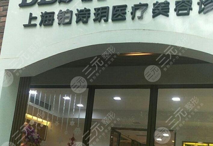 铂诗玥医疗美容