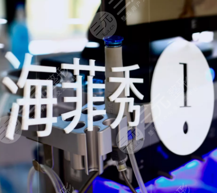 海菲秀多久做一次合适