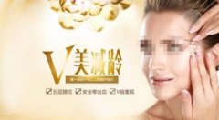 V美减龄面部抗衰术是怎样的做法?科普抗衰王道的原理! V美减龄面部抗衰术是怎样的做法?科普抗衰王道的原理!