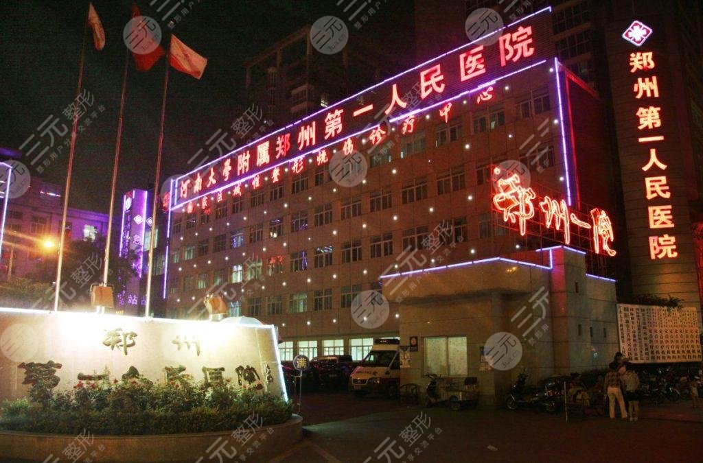 郑州第一医院整形科