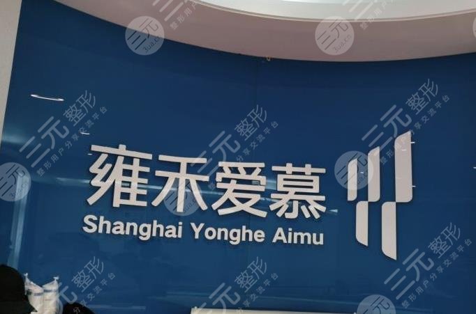 上海雍禾医院怎么样?毛发移植价格多少?附价格表