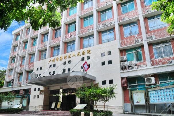 荔湾区人民医院