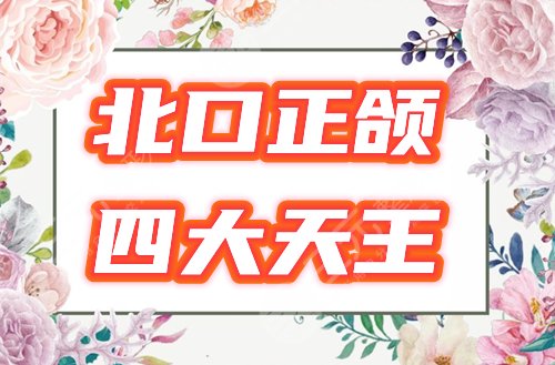 北口正颌“四大天王”