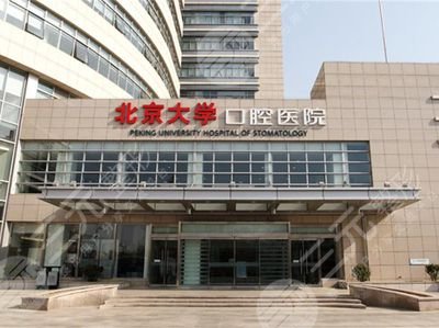 北大口腔种植牙价格表2021年新版发布!附医生&种牙案例参考! 北大口腔种植牙价格表2021年新版发布!附医生&种牙案例参考!