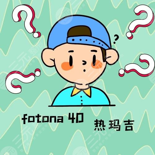 欧洲之星和热玛吉哪个好?区别对比,贵妇抗衰等你来挑! 欧洲之星和热玛吉哪个好?区别对比,贵妇抗衰等你来挑!