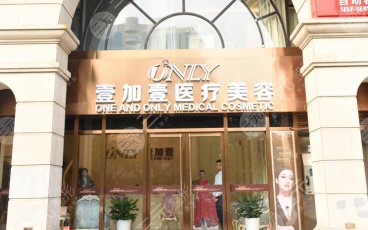 北京壹加壹整形美容