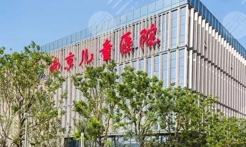 南京儿童医院整形科