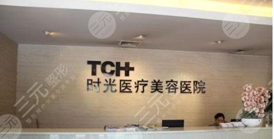 上海时光整形美容机构