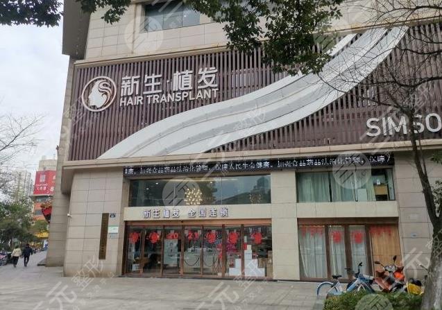 宁波新生毛发医院靠谱吗?收费怎么样?附植发价格表