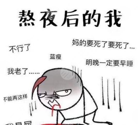 不能出现熬夜