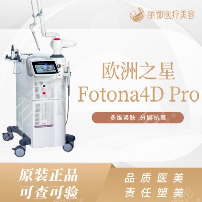 哪些医疗场所有欧洲之星fotona4dpro 北京丽都