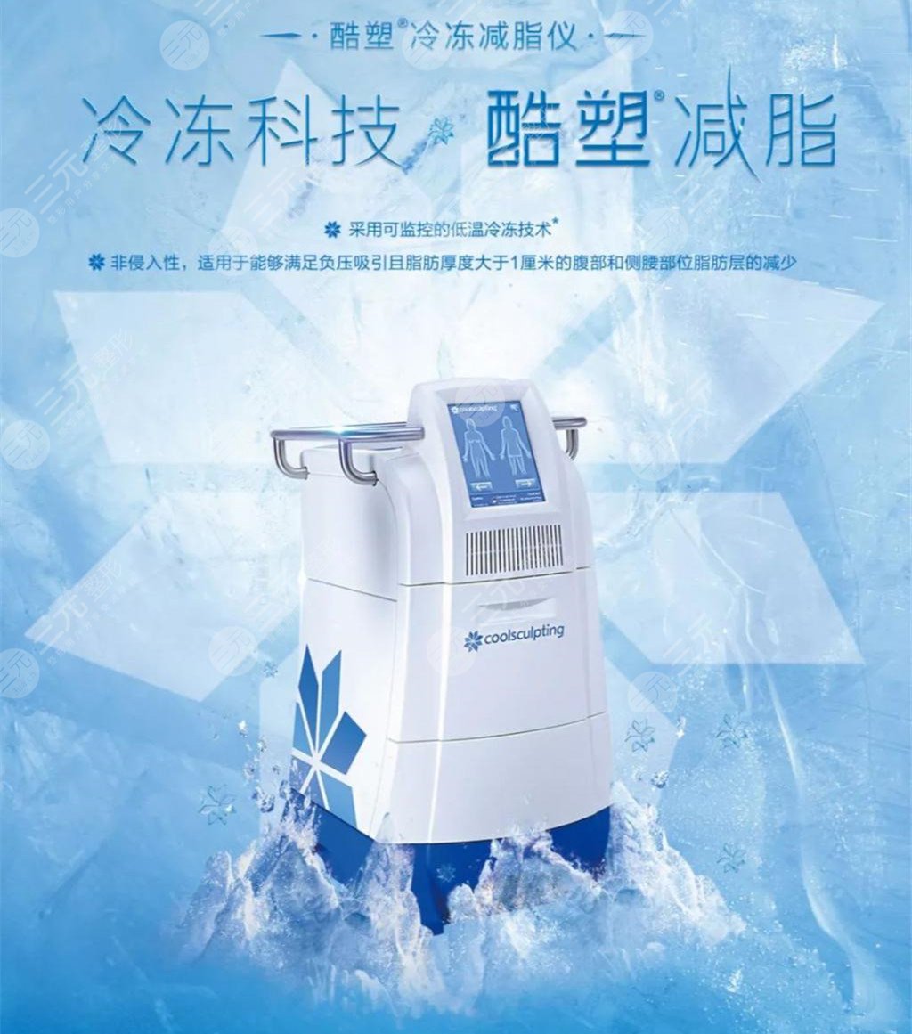 酷塑冷冻减脂副作用危害很大?科普解答你关系的3大问题!