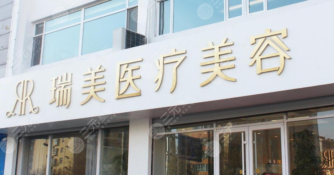 衡水瑞美医疗美容门诊部