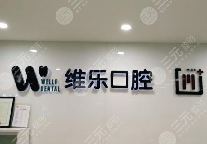 青岛维乐口腔靠谱吗？附医院口腔医生名单及介绍+儿童补牙分享