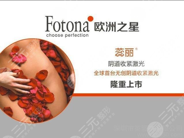 fotona欧洲之星私密果怎么样？4种功让你重拾青春女人味！