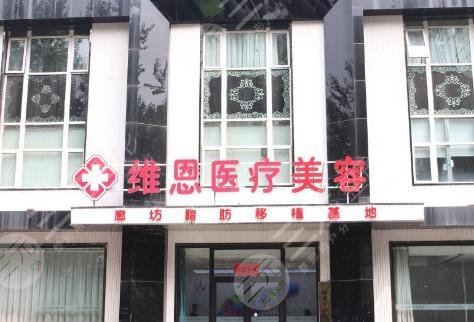 廊坊维恩医疗美容诊所