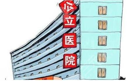 公立医院做整形的优势