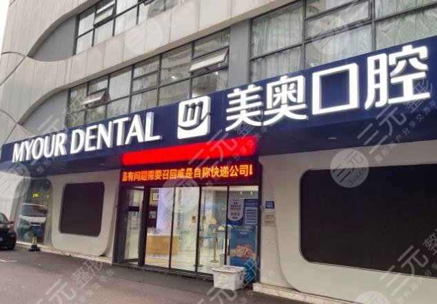 南京美奥口腔医院靠谱么？整牙怎么样？附价目表+牙齿美白分享