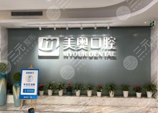 南京美奥口腔医院靠谱么