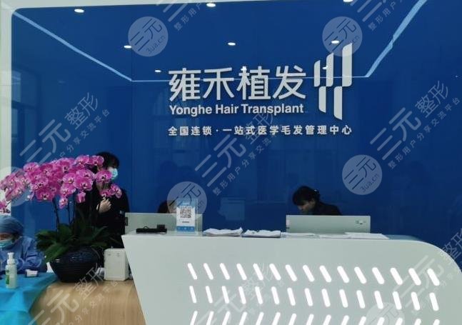 长沙雍禾种植毛发医院如何