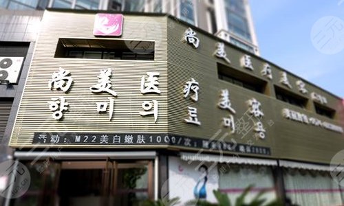 衡水尚美医疗整形美容医院